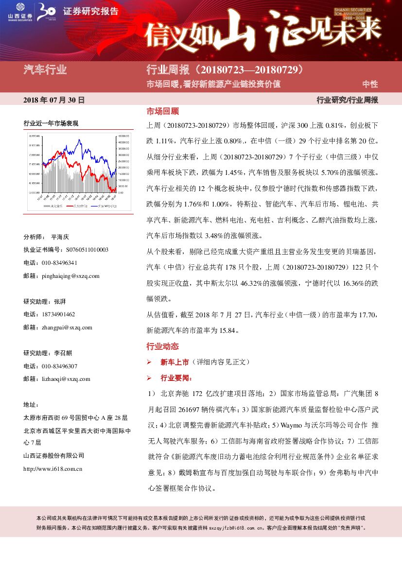 山西证券：汽车行业周报：市场回暖，看好新能源产业链投资价值