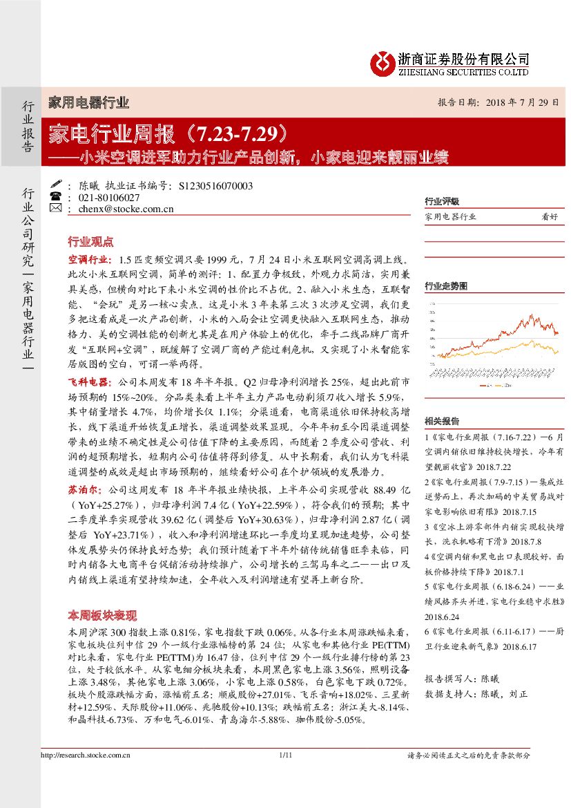 浙商证券：家电行业周报：小米空调进军助力行业产品创新，小家电迎来靓丽业绩