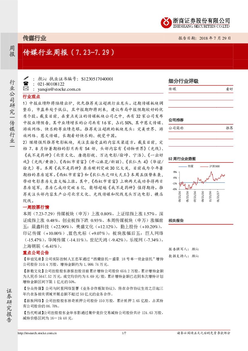 浙商证券：传媒行业周报