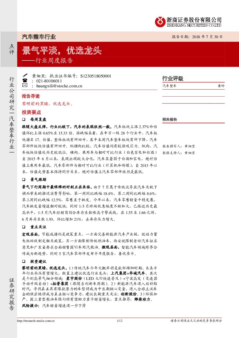 浙商证券：汽车整车行业周度报告：景气平淡，优选龙头