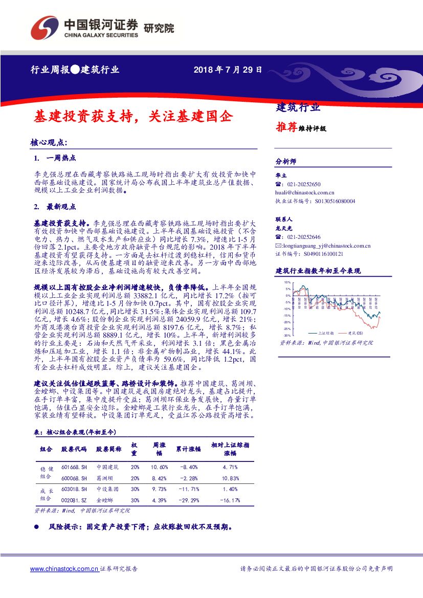 中国银河：建筑行业周报：基建投资获支持，关注基建国企