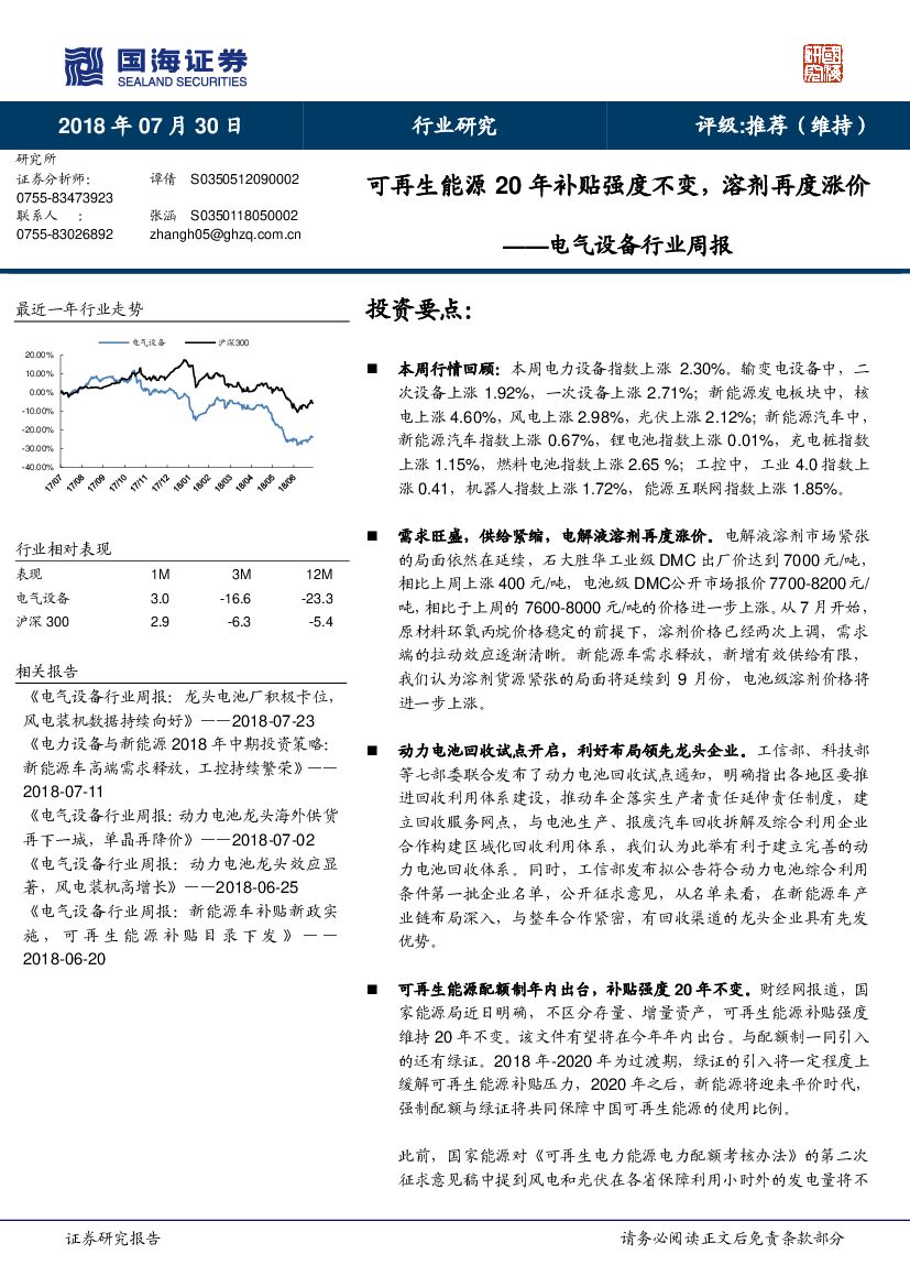 国海证券：电气设备行业周报：可再生<em>能源</em>20年补贴强度不变，溶剂再度涨价 海报