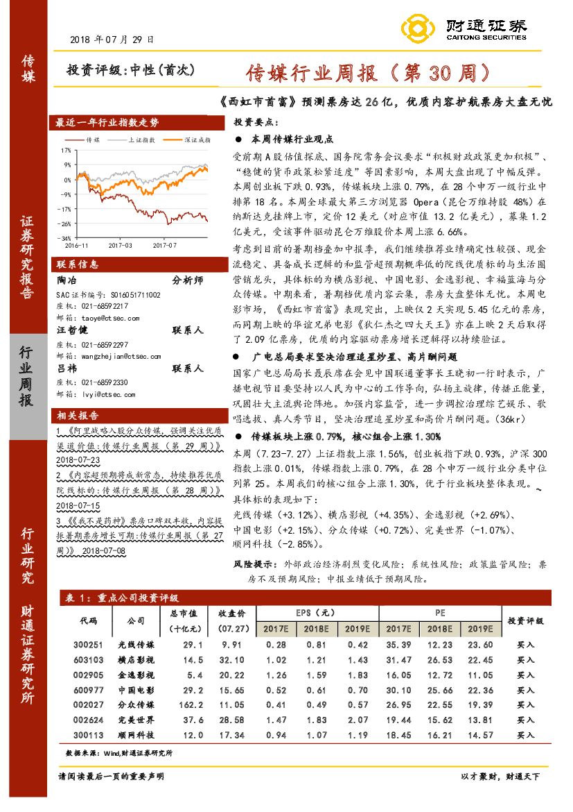 财通证券：传媒行业周报：《西虹市首富》预测票房达26亿，优质内容护航票房大盘无忧