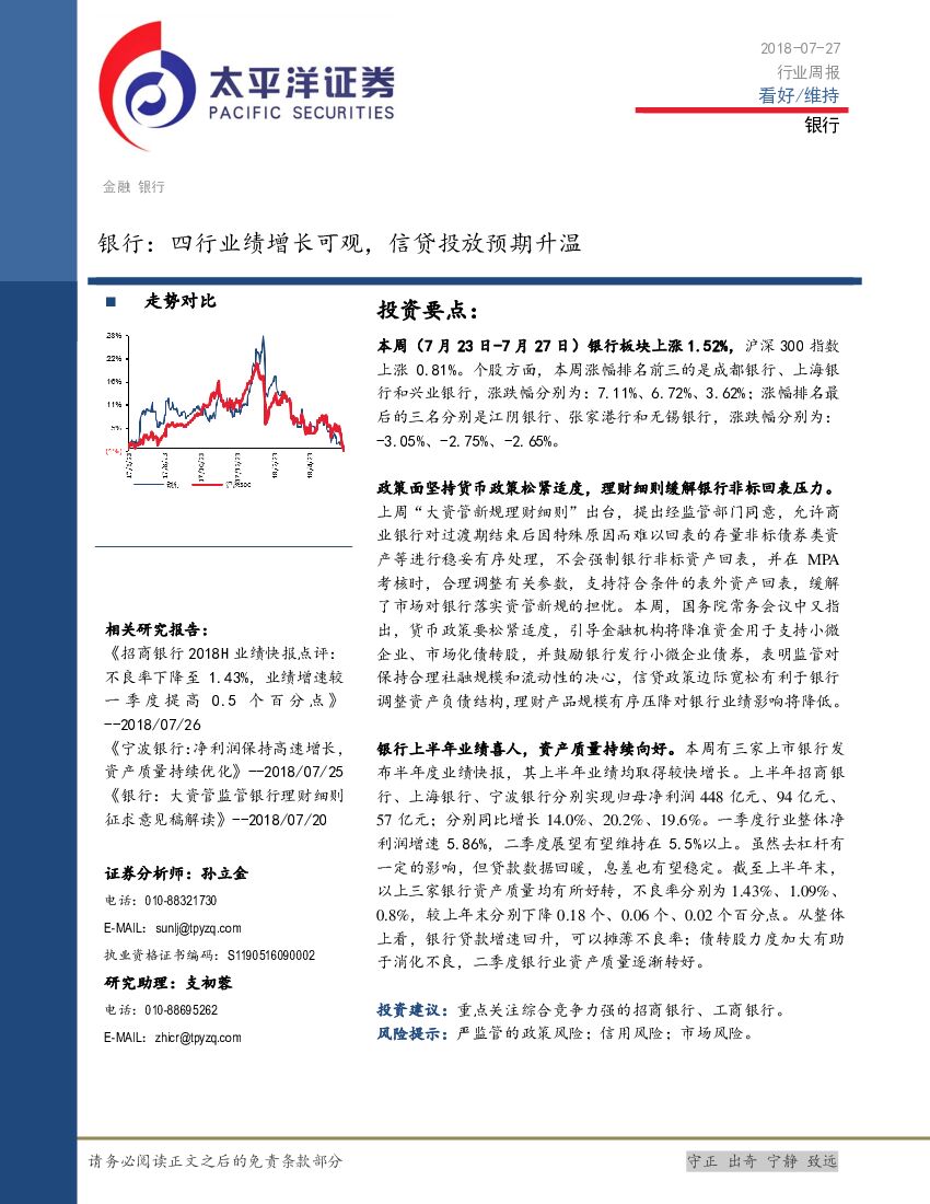 太平洋证券：银行行业周报：四行业绩增长可观，信贷投放预期升温