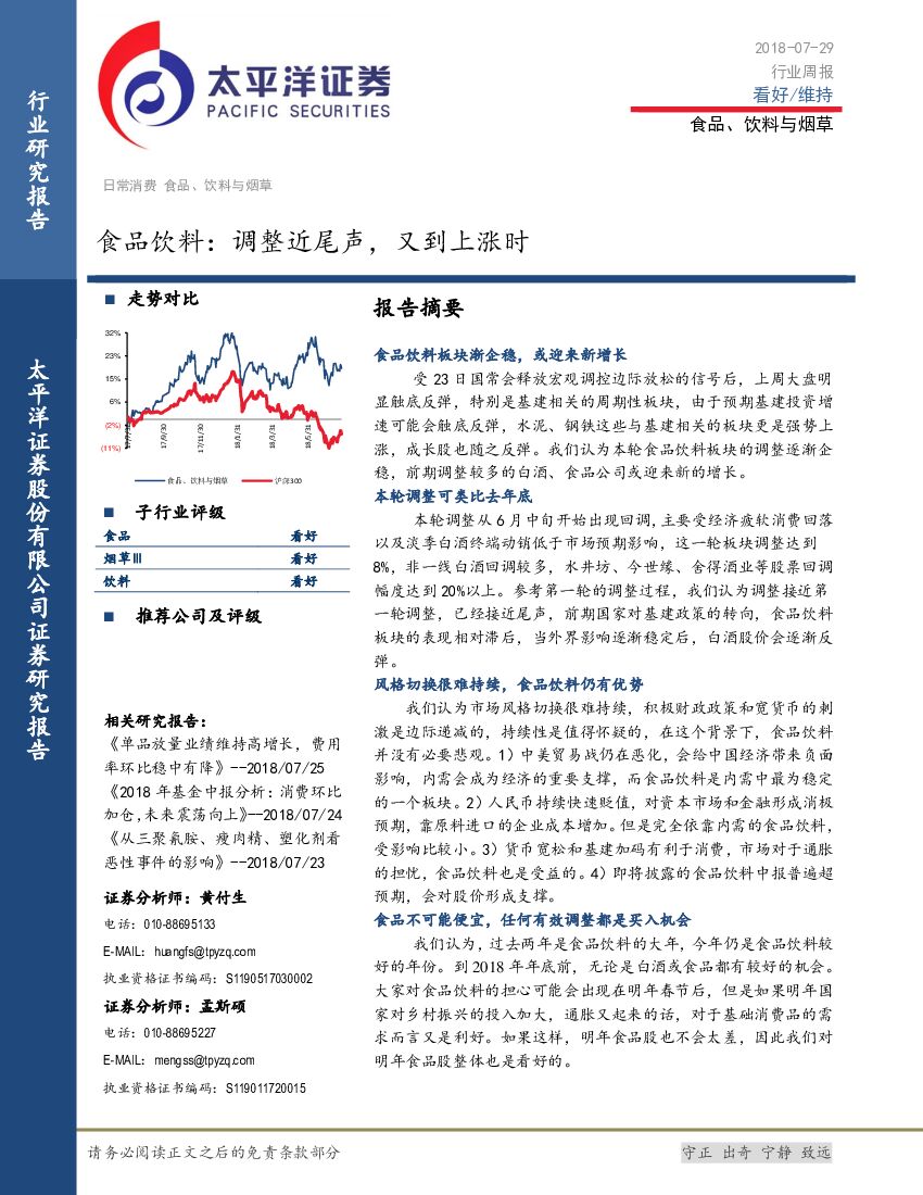 太平洋证券：食品饮料：调整近尾声，又到上涨时