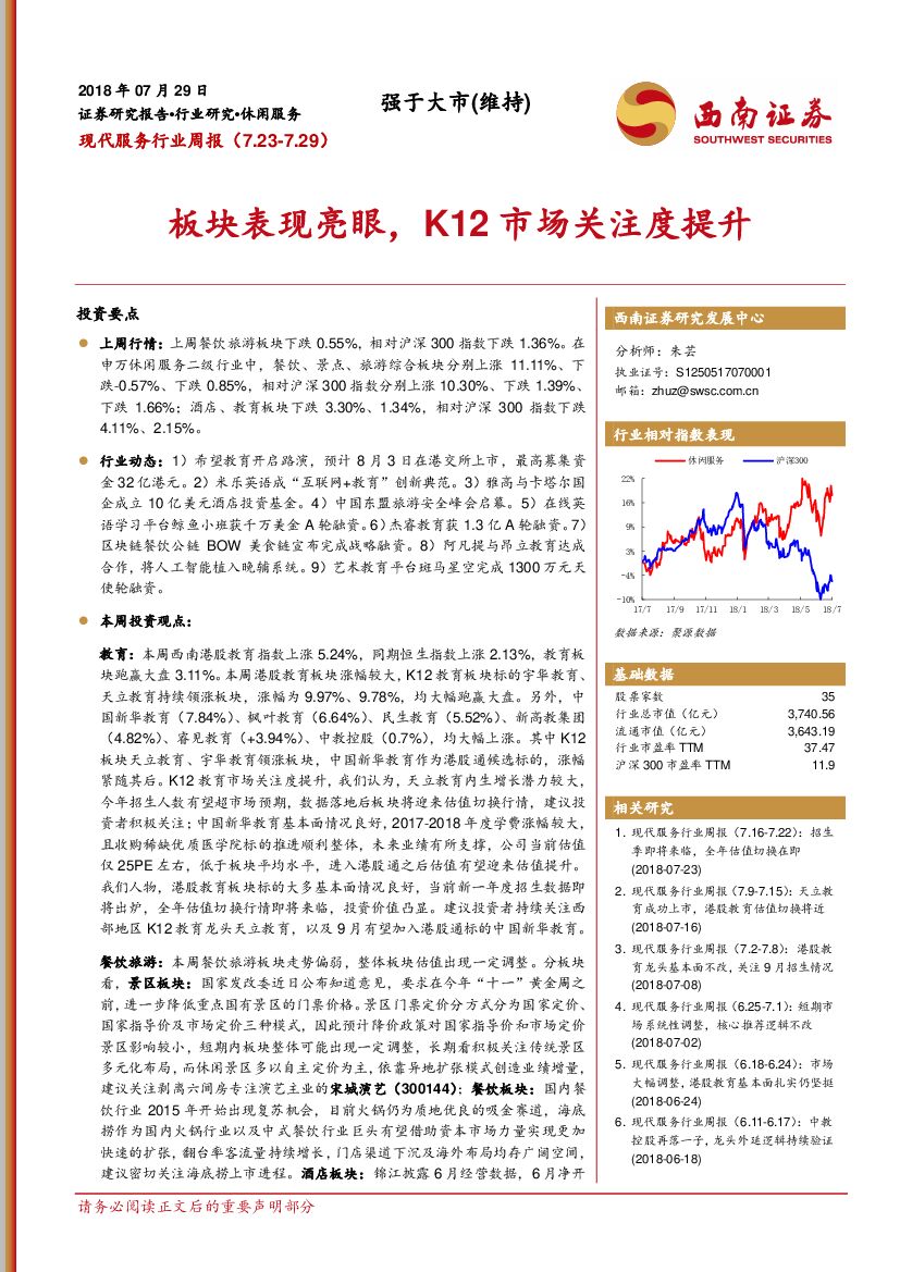 西南证券：现代服务行业周报：板块表现亮眼，K12市场关注度提升