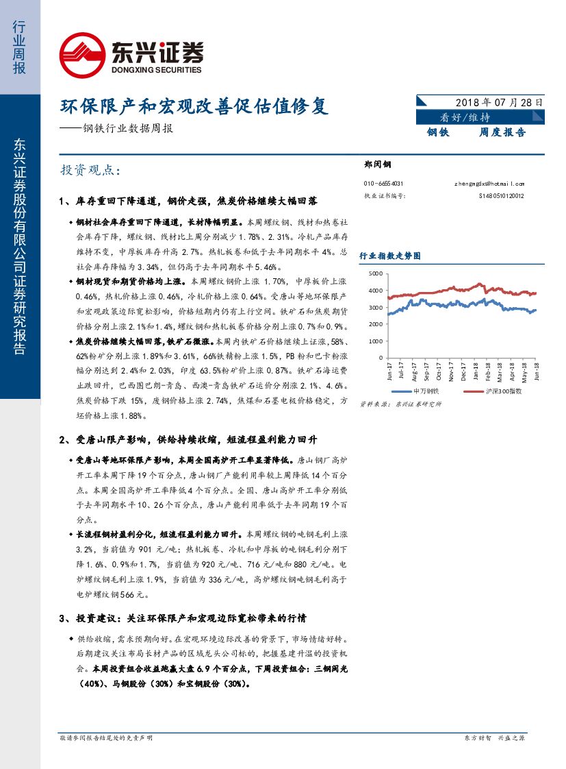 东兴证券：钢铁行业数据周报：环保限产和宏观改善促估值修复