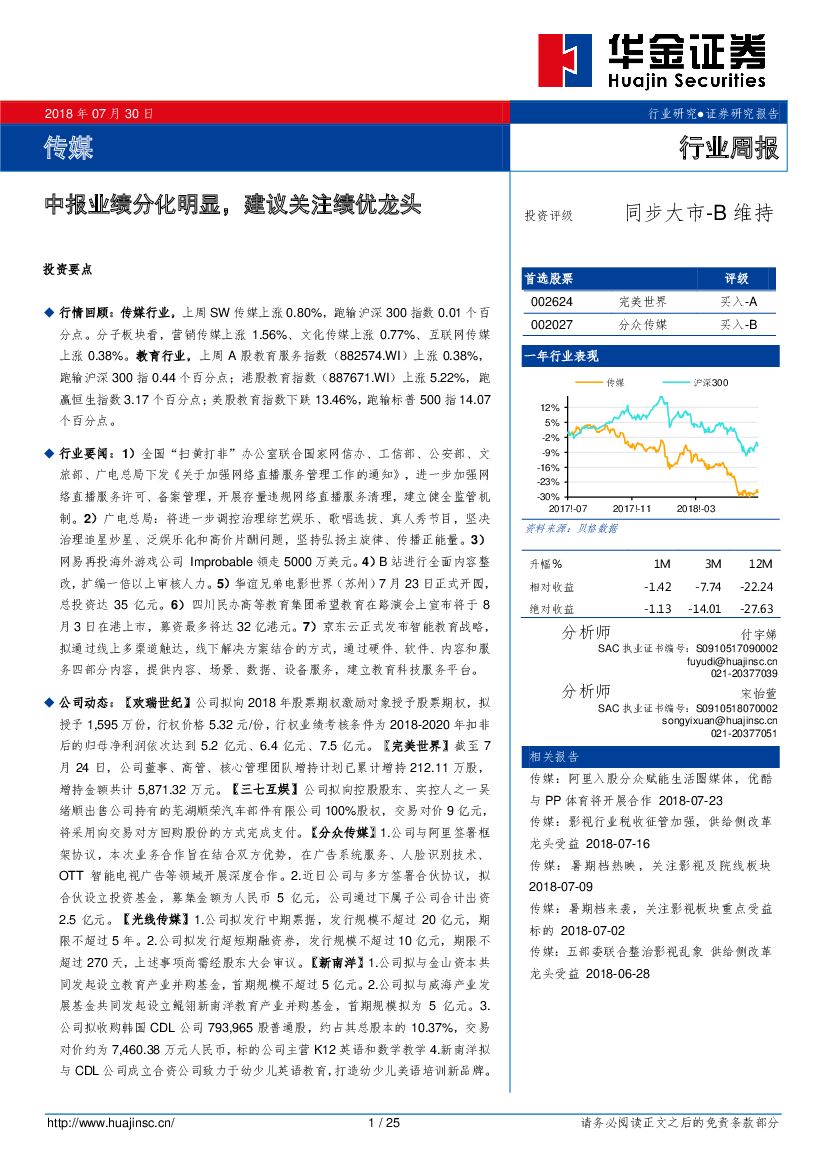 华金证券：传媒行业周报：中报业绩分化明显，建议关注绩优龙头