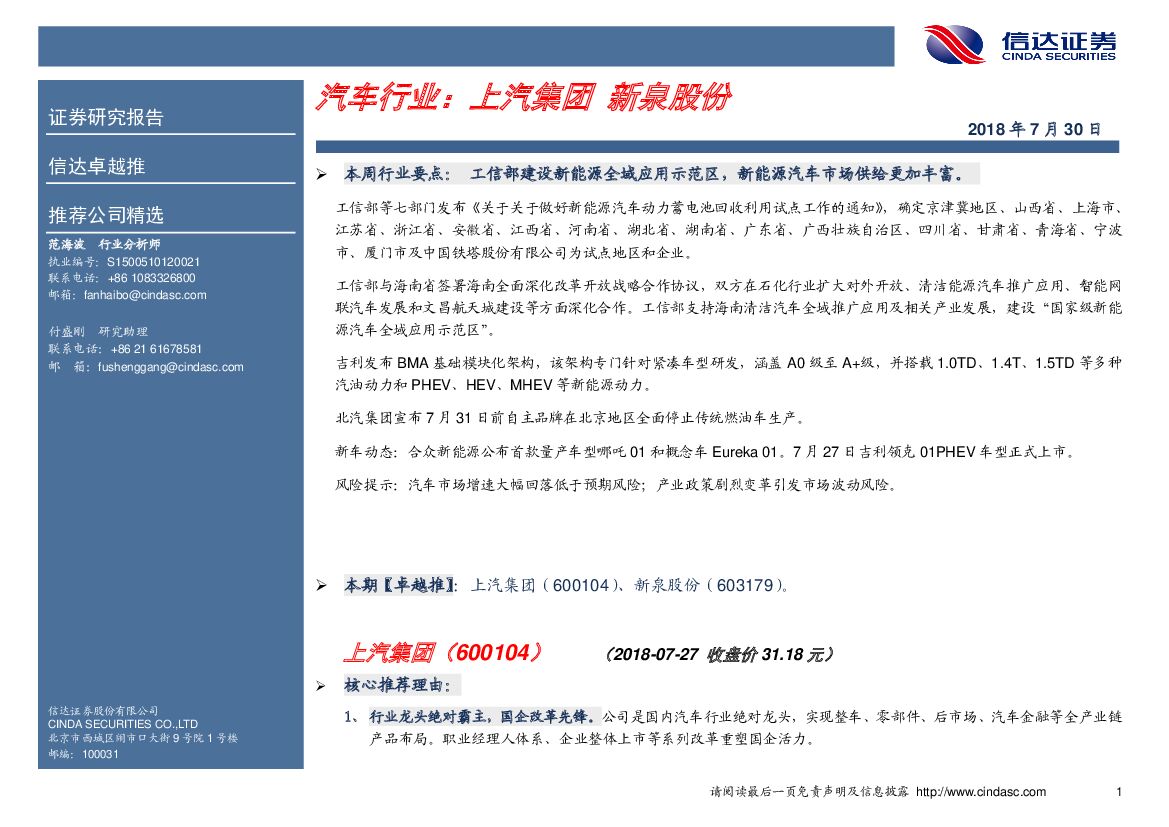 信达证券：汽车行业：上汽集团 新泉股份