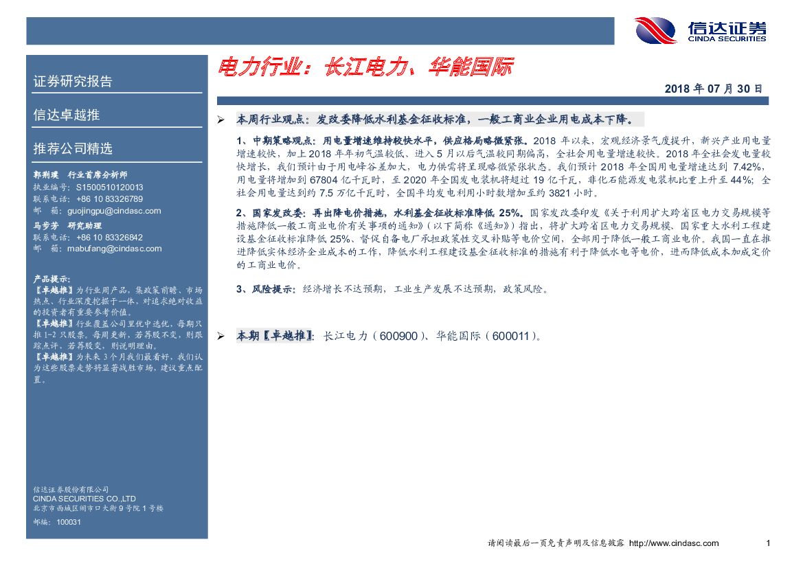 信达证券：电力行业：长江电力、华能国际