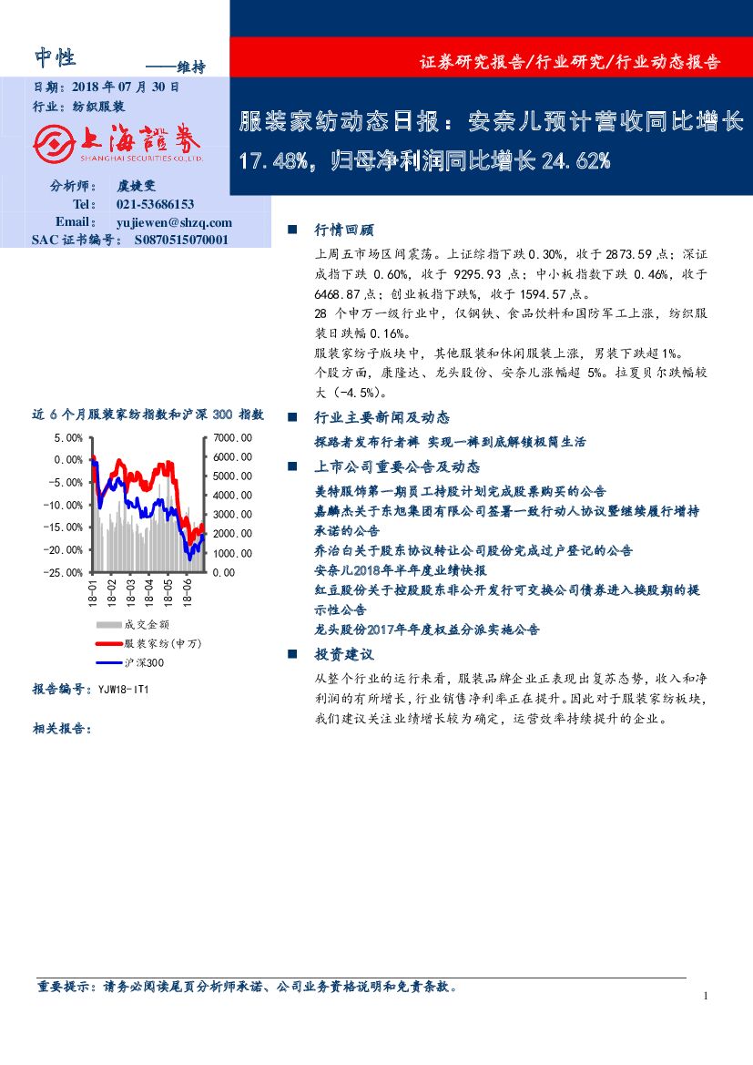 上海证券：服装家纺动态日报：安奈儿预计营收同比增长17.48%，归母净利润净利润同比增长24.62%