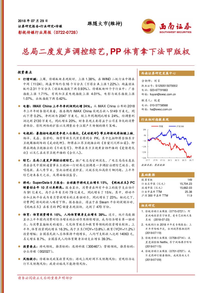 西南证券：影视传媒行业周报：总局二度发声调控综艺，PP体育拿下法甲版权
