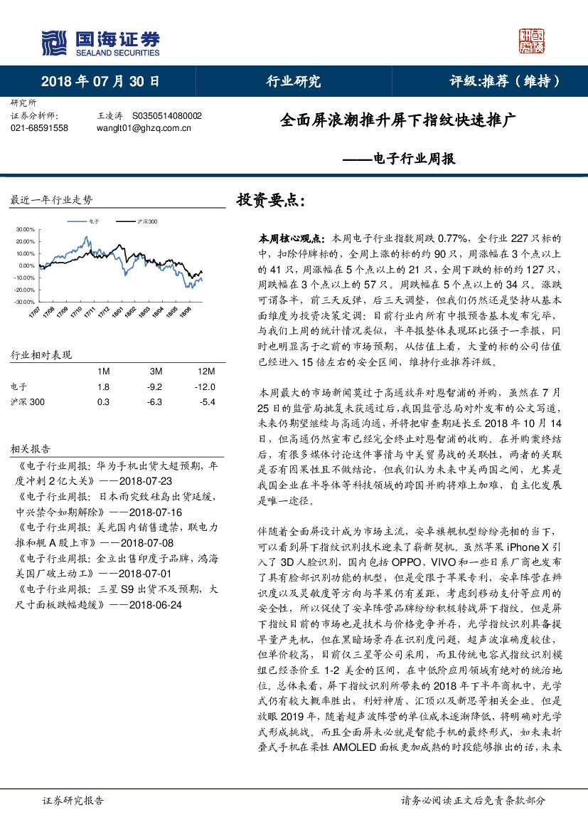 国海证券：电子行业周报：全面屏浪潮推升屏下指纹快速推广