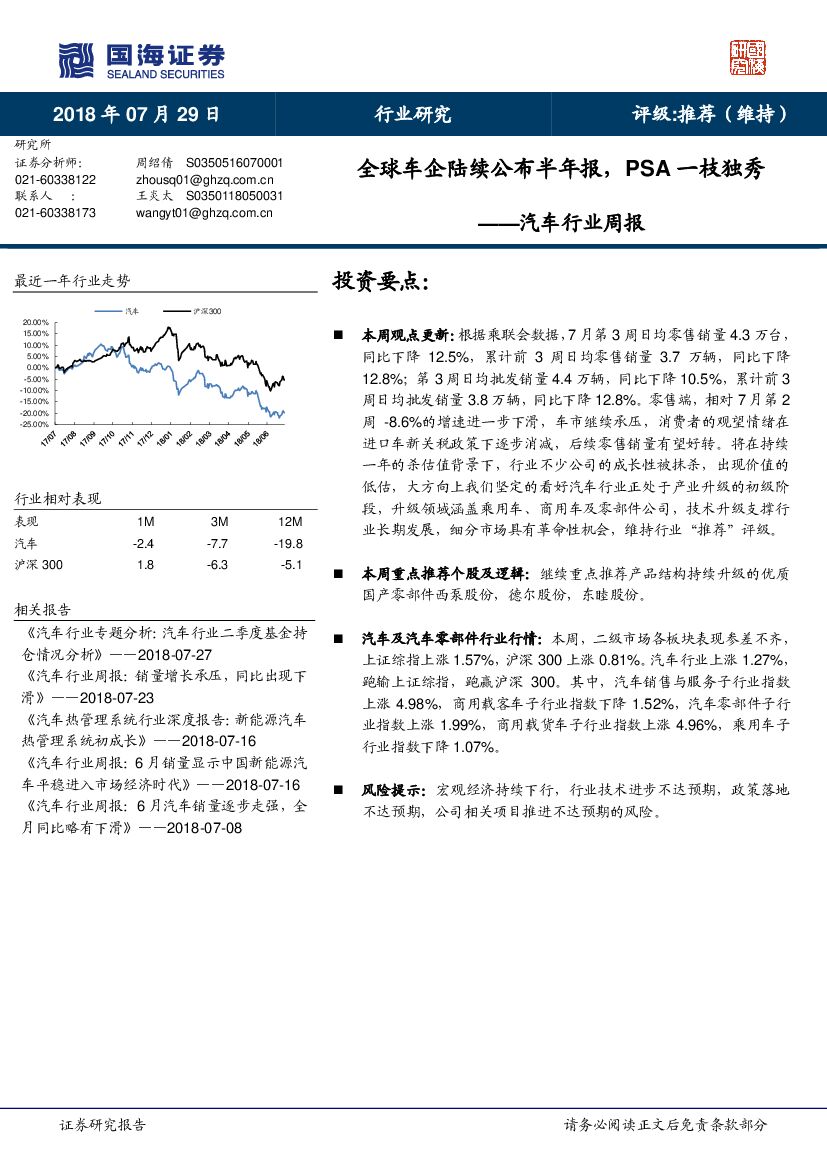 国海证券：汽车行业周报：全球车企陆续公布半年报，PSA一枝独秀