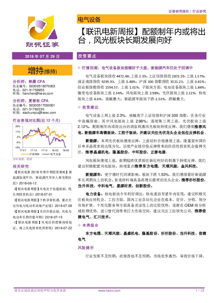 联讯证券：【联讯电新周报】配额制年内或将出台，风光板块长期发展向好