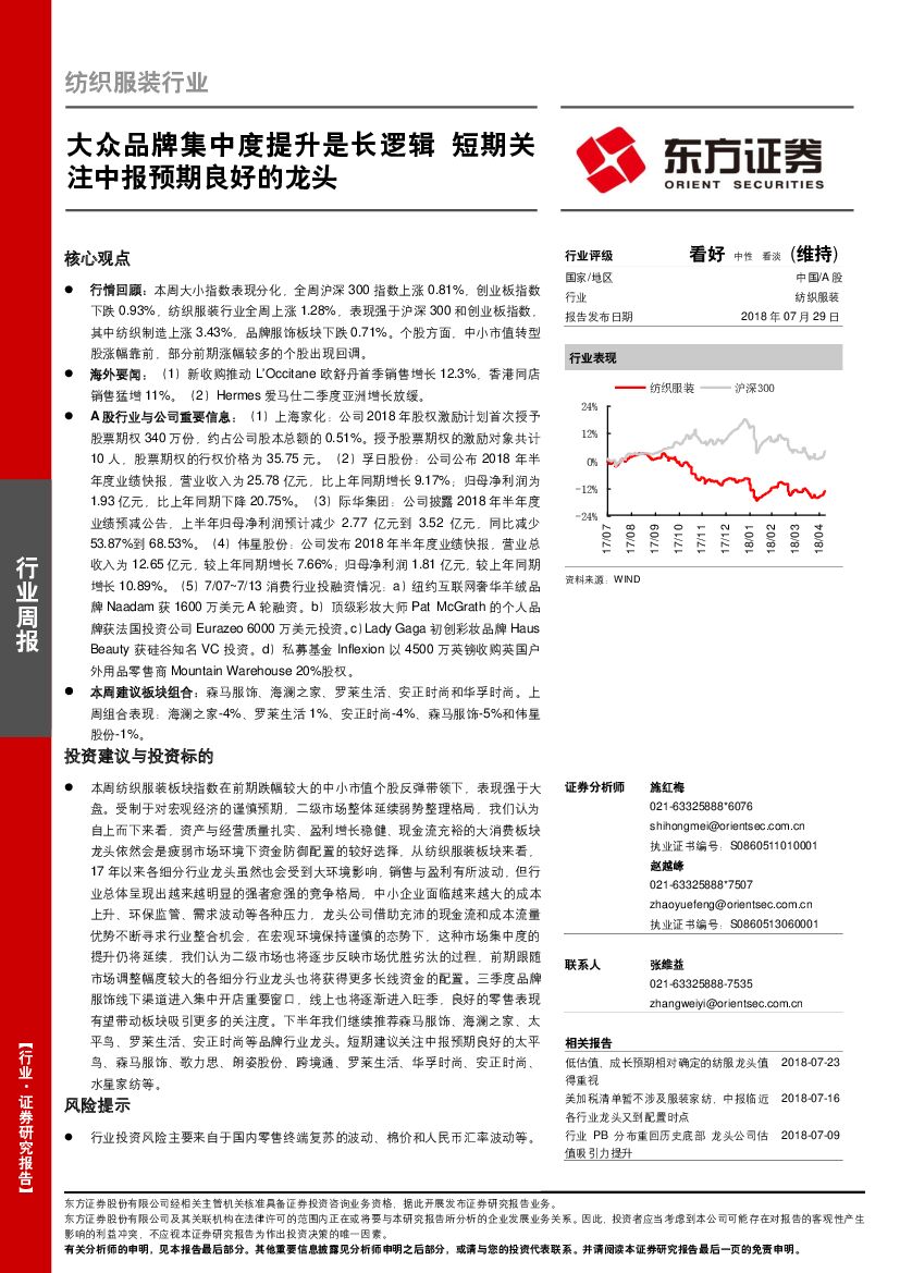 东方证券：纺织服装行业周报：大众品牌集中度提升是长逻辑，短期关注中报预期良好的龙头