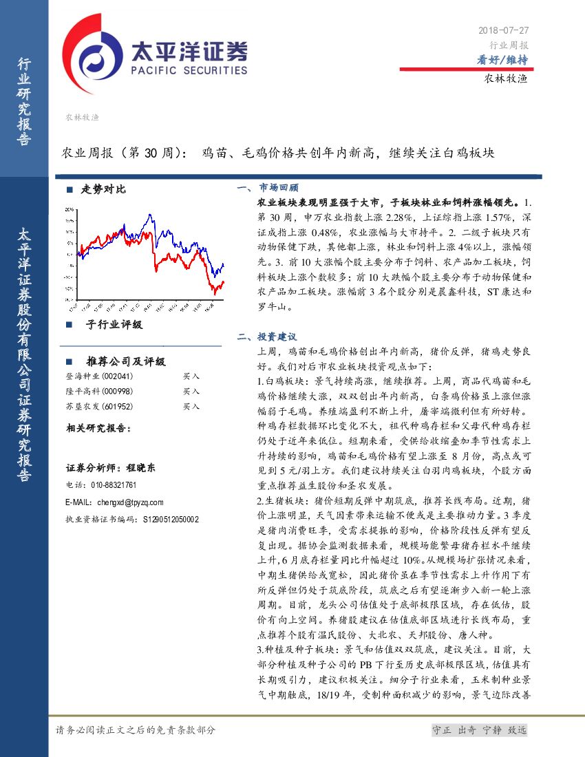太平洋证券：农业周报（第30周）：鸡苗、毛鸡价格共创年内新高，继续关注白鸡板块
