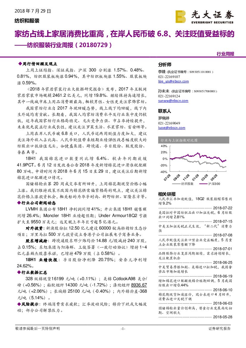 光大证券：纺织服装行业周报：家纺占线上家居消费比重高，在岸人民币破6.8、关注贬值受益标的
