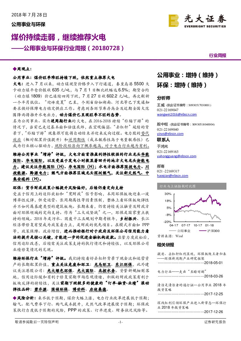 光大证券：公用事业与环保行业周报：煤价持续走弱，继续推荐火电