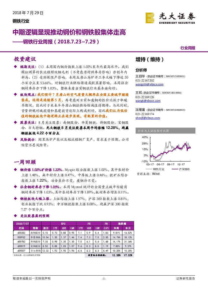 光大证券：钢铁行业周报：中期逻辑显现推动钢价和钢铁股集体走高