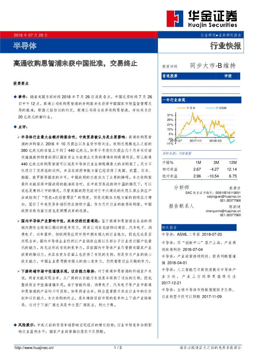 华金证券：半导体行业快报：高通收购恩智浦未获中国批准，交易终止