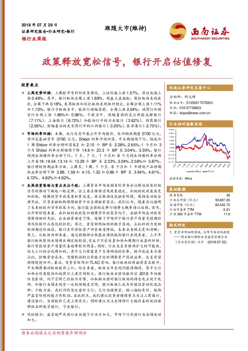西南证券：银行业周报：政策释放宽松信号，银行开启估值修复