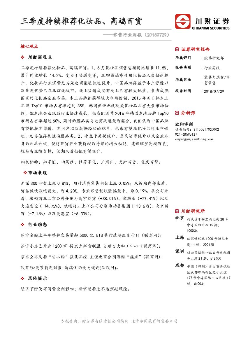 川财证券：零售行业周报：三季度持续推荐化妆品、高端百货