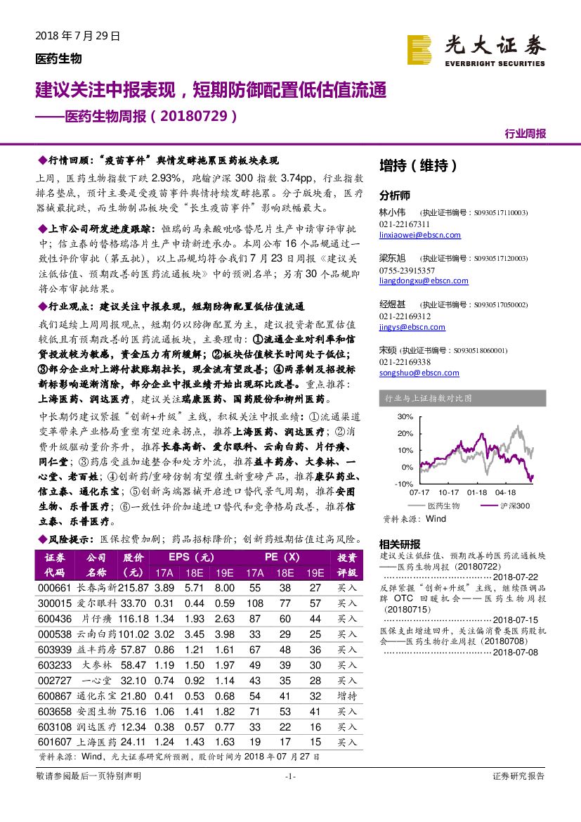 光大证券：医药生物周报：建议关注中报表现，短期防御配置低估值流通