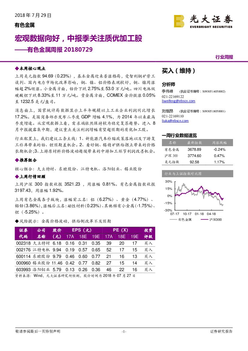 光大证券：有色金属周报：宏观数据向好，中报季关注质优加工股