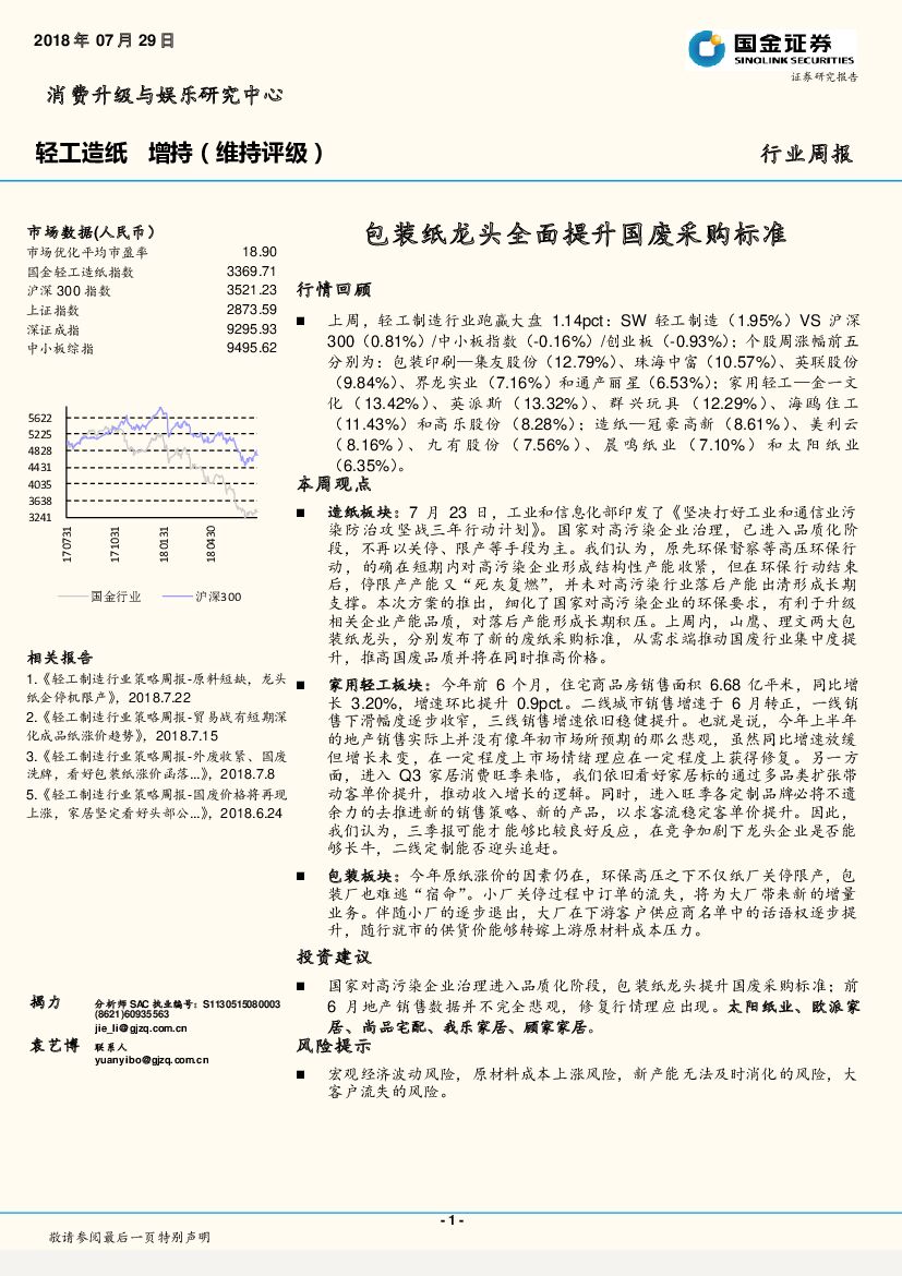 国金证券：轻工造纸行业周报：包装纸龙头全面提升国废采购标准