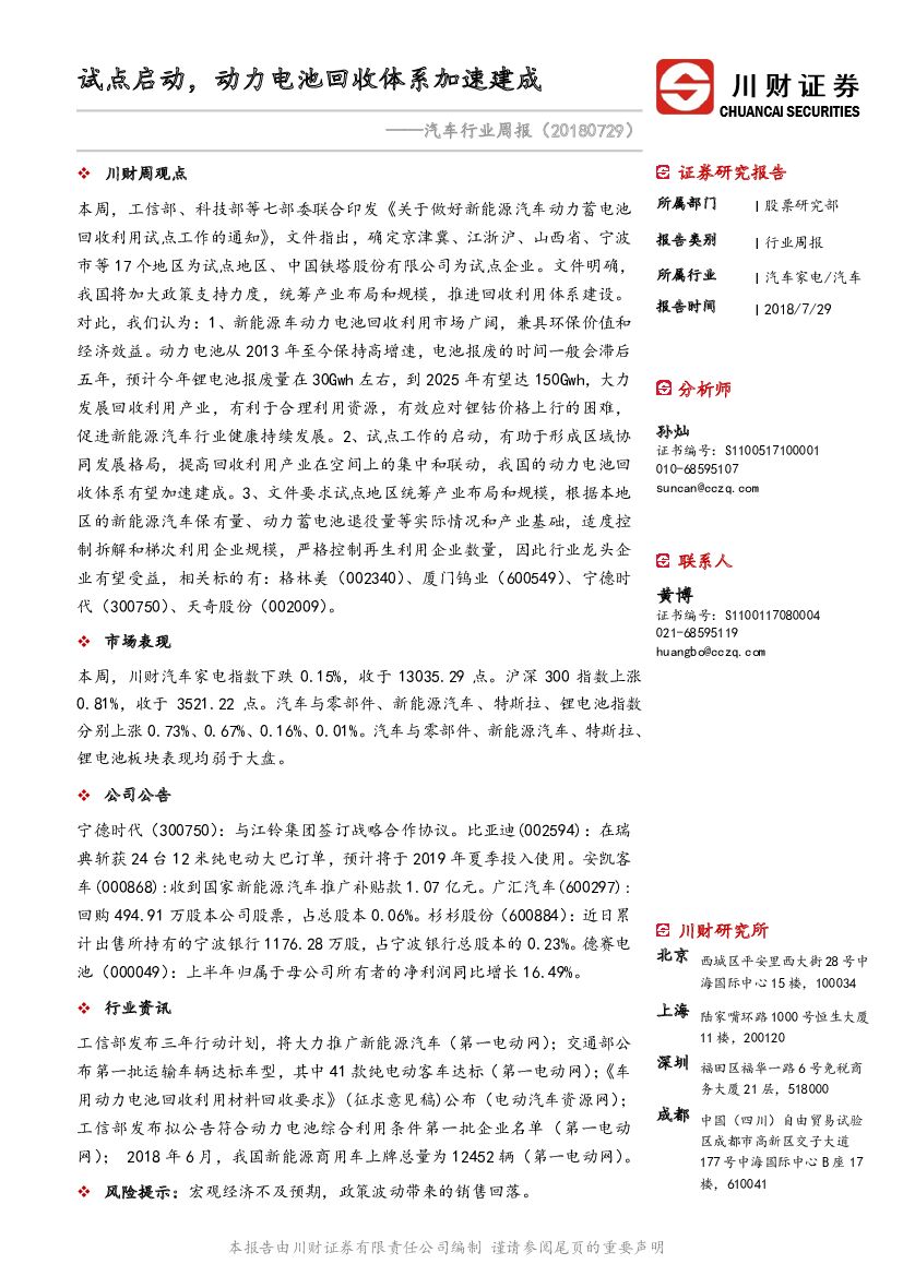 川财证券：汽车行业周报：试点启动，动力电池回收体系加速建成