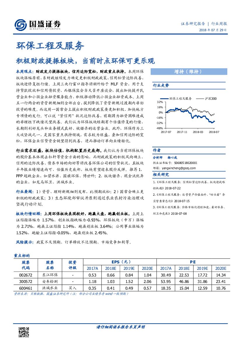 国盛证券：环保工程及服务行业周报：积极财政提振板块，当前时点环保可更乐观