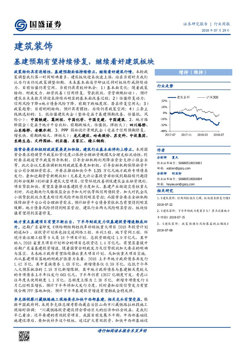 国盛证券：建筑装饰行业周报：基建预期有望持续修复，继续看好建筑板块