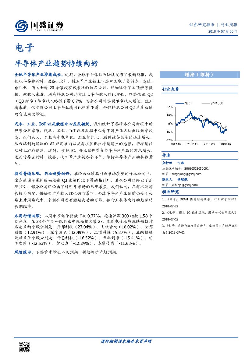 国盛证券：电子行业周报：半导体产业趋势持续向好