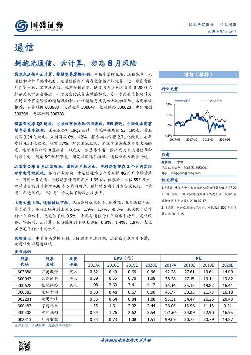 国盛证券：通信行业周报：拥抱光通信、云计算，勿忘8月风险