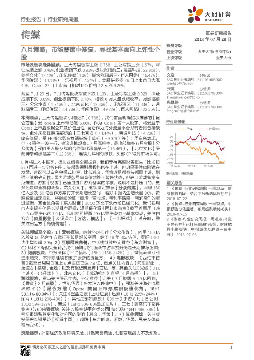 天风证券：传媒行业研究周报：行业评级 强于大市(维持评级)股