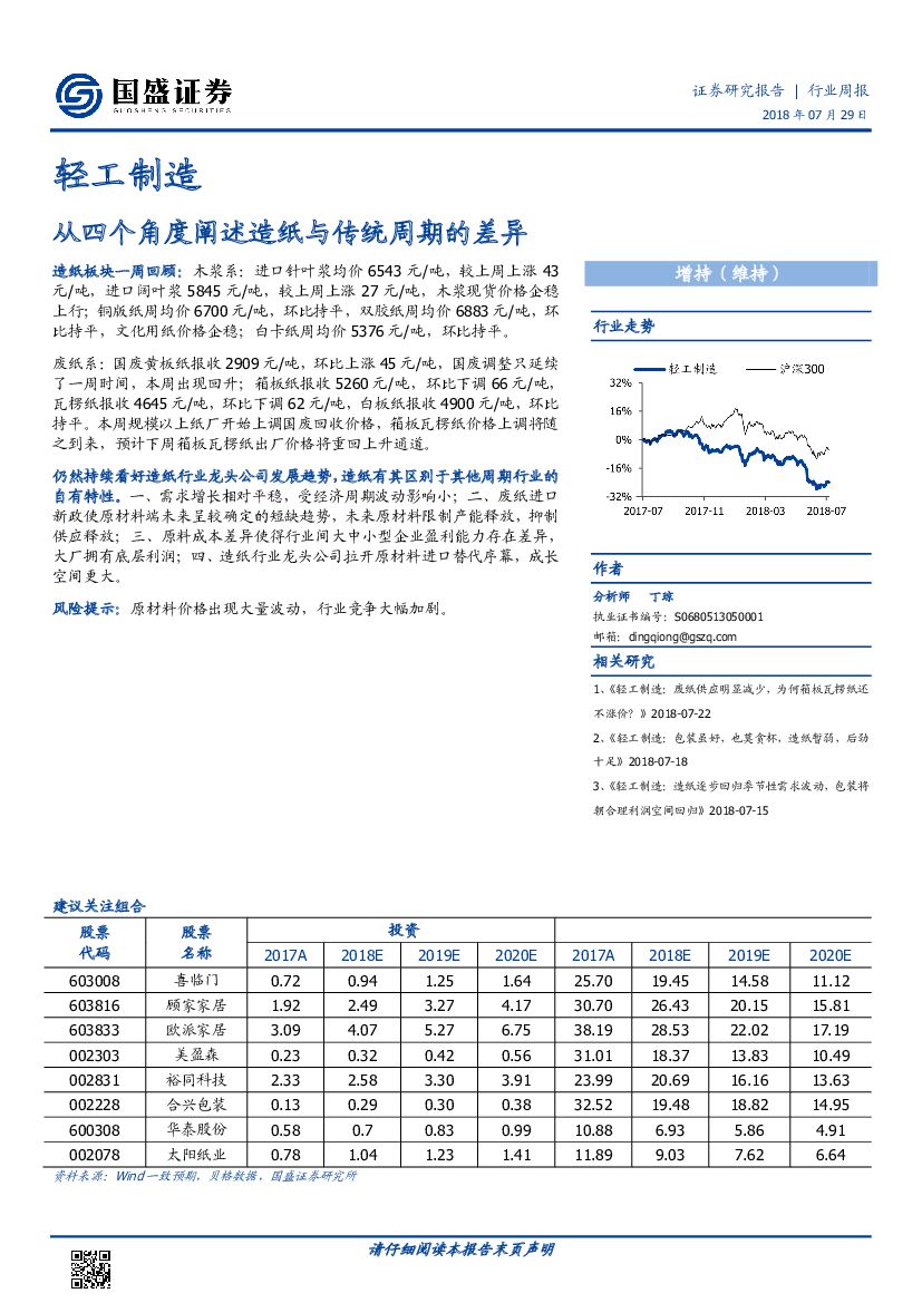 国盛证券：轻工制造行业周报：从四个角度阐述造纸与传统周期的差异