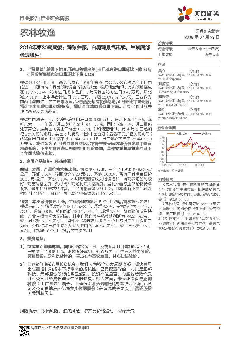 天风证券：农林牧渔行业2018年第30周周报：鸡猪共振，白羽鸡景气延续，生猪底部优选弹性！
