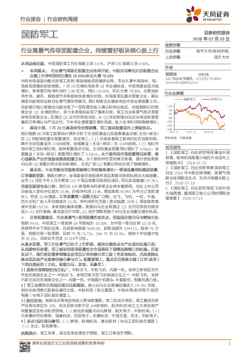 天风证券：国防军工行业研究周报：行业高景气传导至配套企业，持续看好板块核心股上行