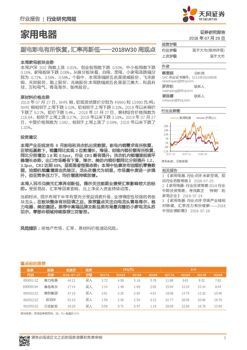 天风证券：家用电器2018W30周观点：厨电彩电有所恢复，汇率再新低