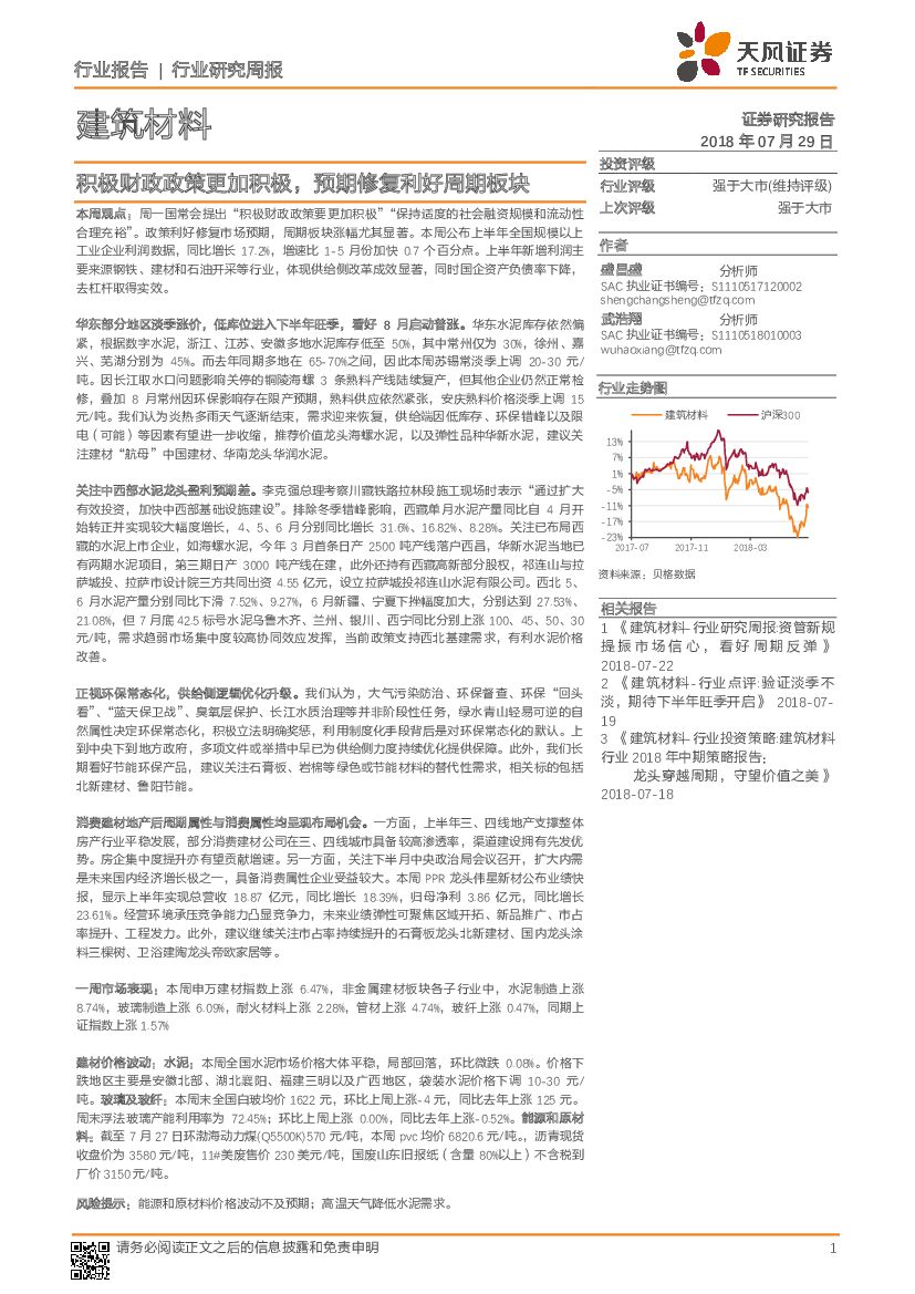 天风证券：建筑材料行业研究周报：积极财政政策更加积极，预期修复利好周期板块