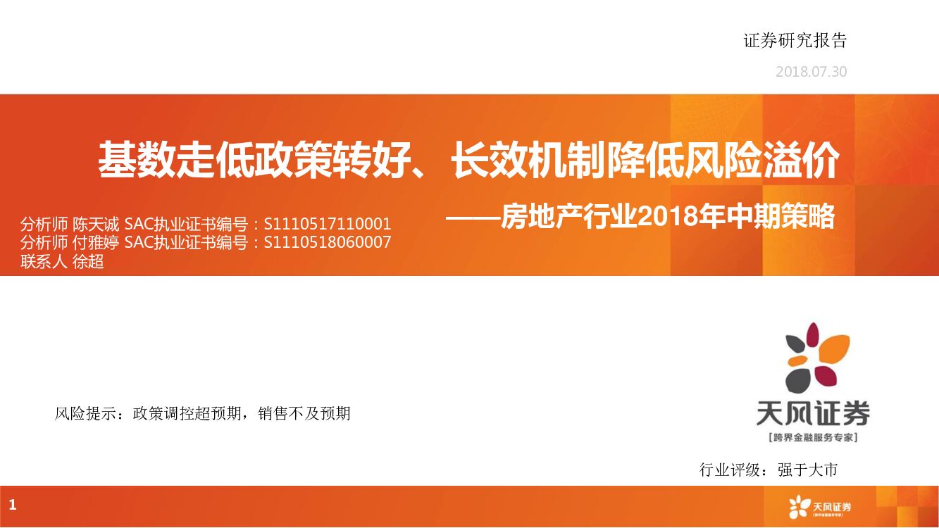 天风证券：房地产行业2018年中期策略：基数走低政策转好、长效机制降低风险溢价