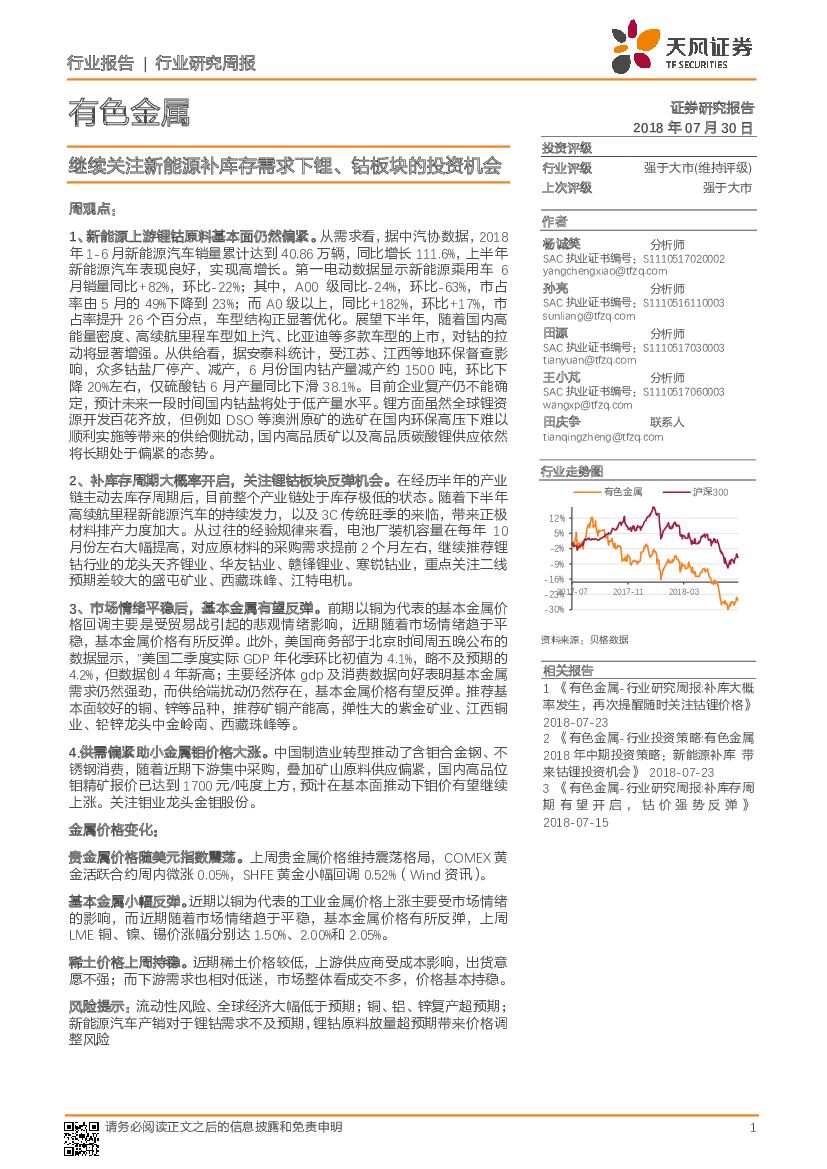 天风证券：有色金属行业研究周报：继续关注新能源补库存需求下锂、钴板块的投资机会