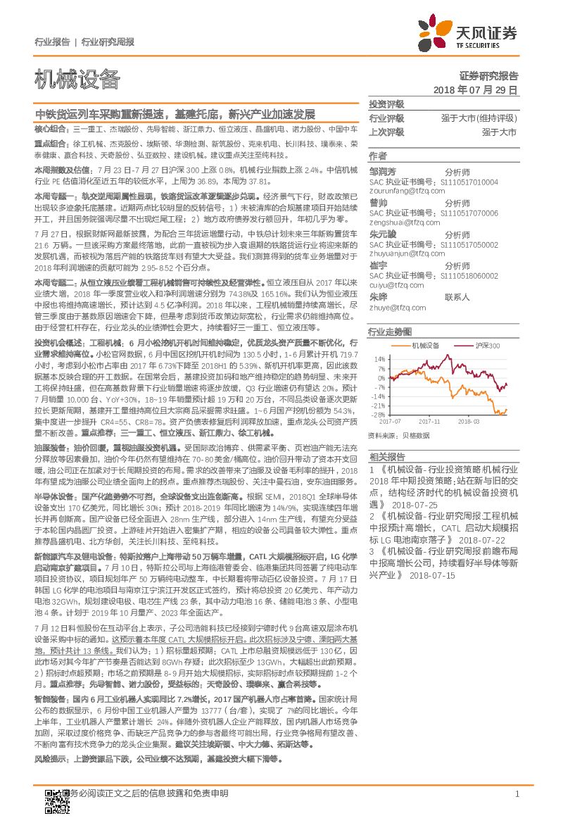 天风证券：机械设备行业研究周报：中铁货运列车采购重新提速，基建托底，新兴产业加速发展