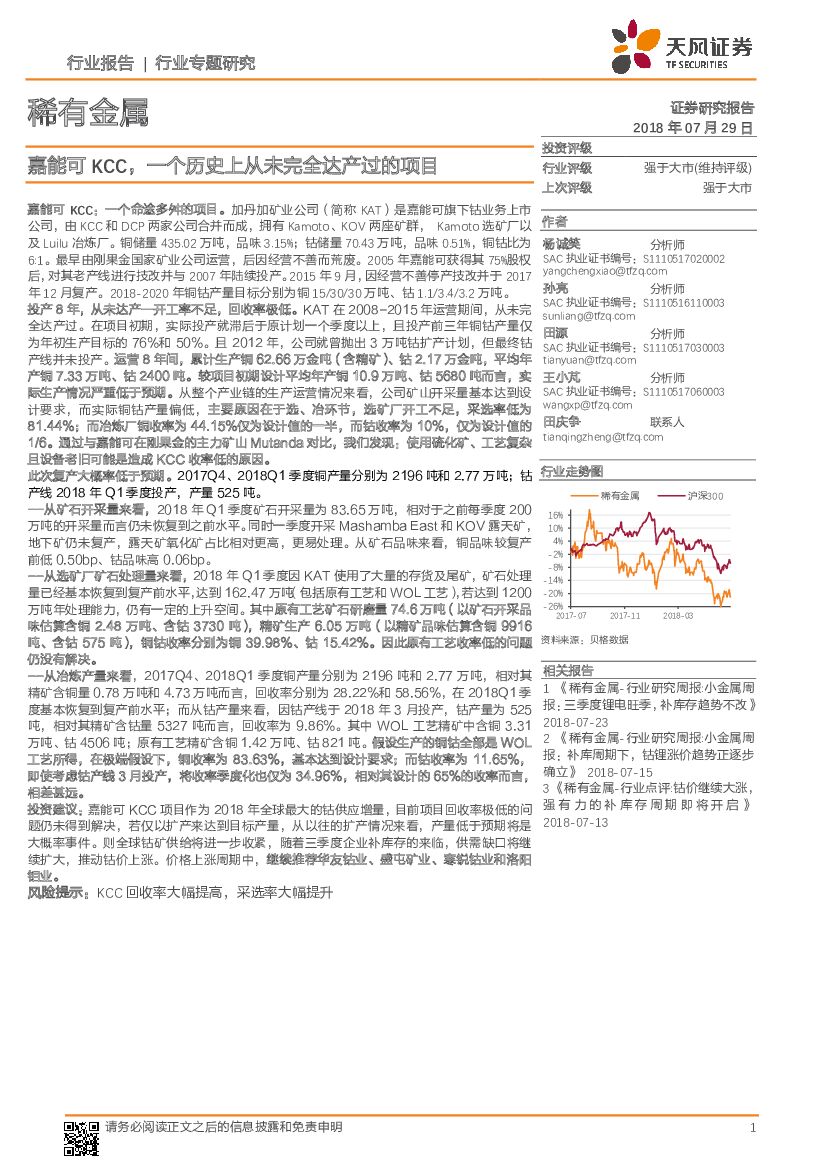 天风证券：稀有金属：嘉能可KCC，一个历史上从未完全达产过的项目