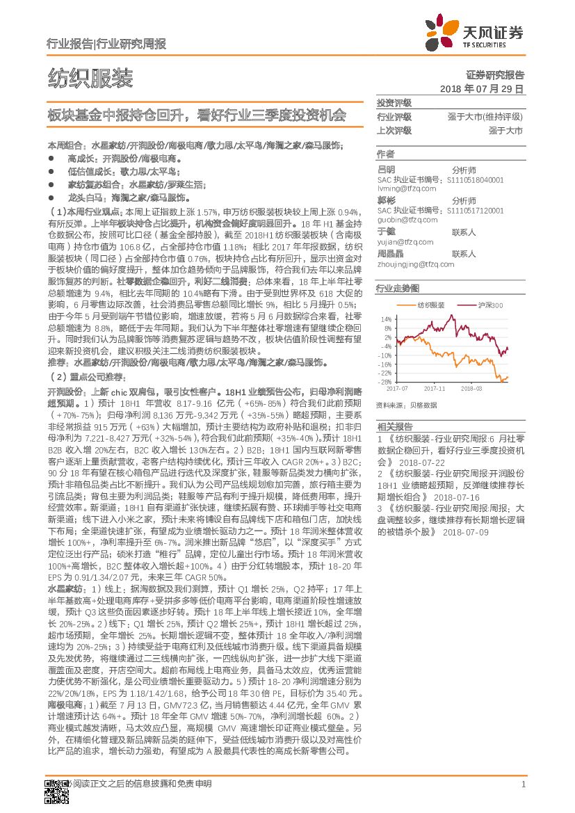 天风证券：纺织服装行业研究周报：板块基金中报持仓回升，看好行业三季度投资机会
