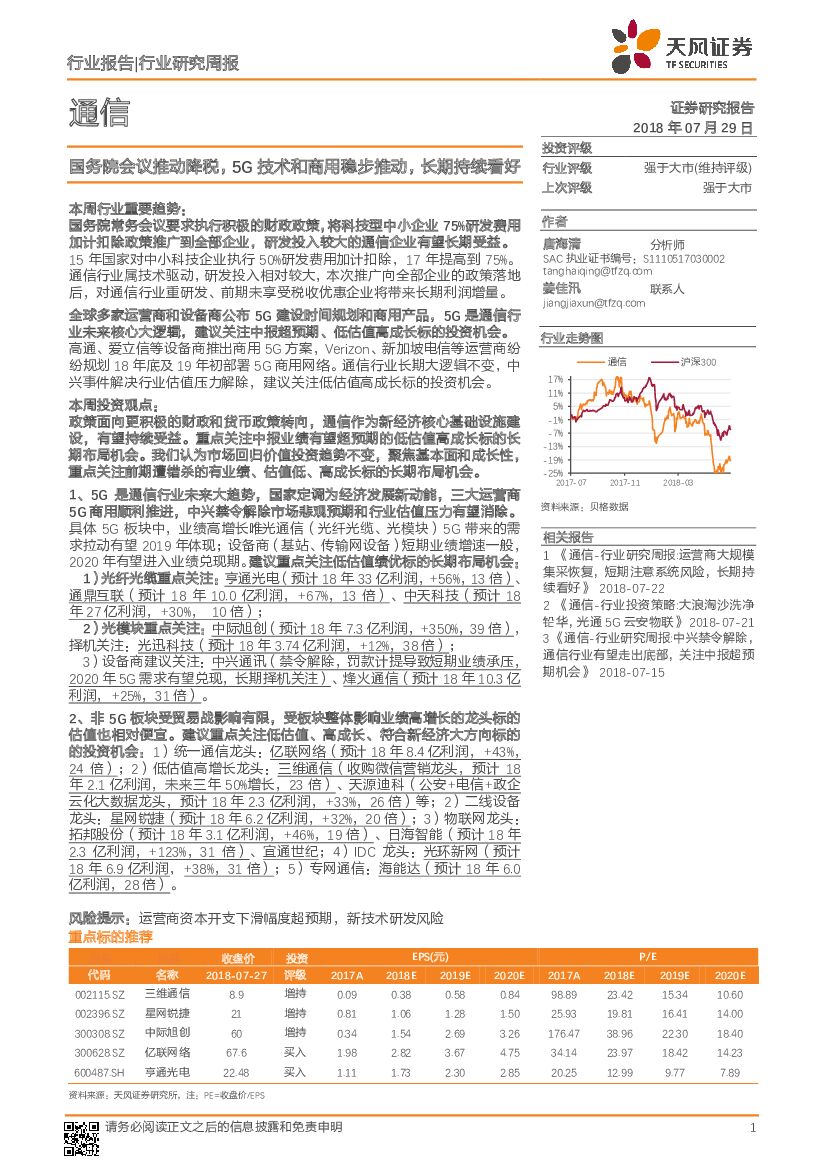 天风证券：通信行业研究周报：国务院会议推动降税，5G技术和商用稳步推动，长期持续看好