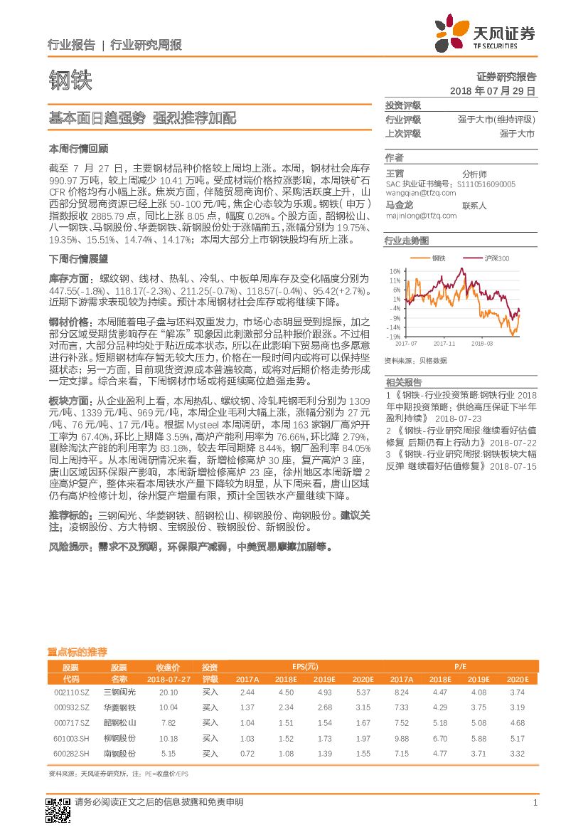 天风证券：钢铁行业研究周报：基本面日趋强势 强烈推荐加配