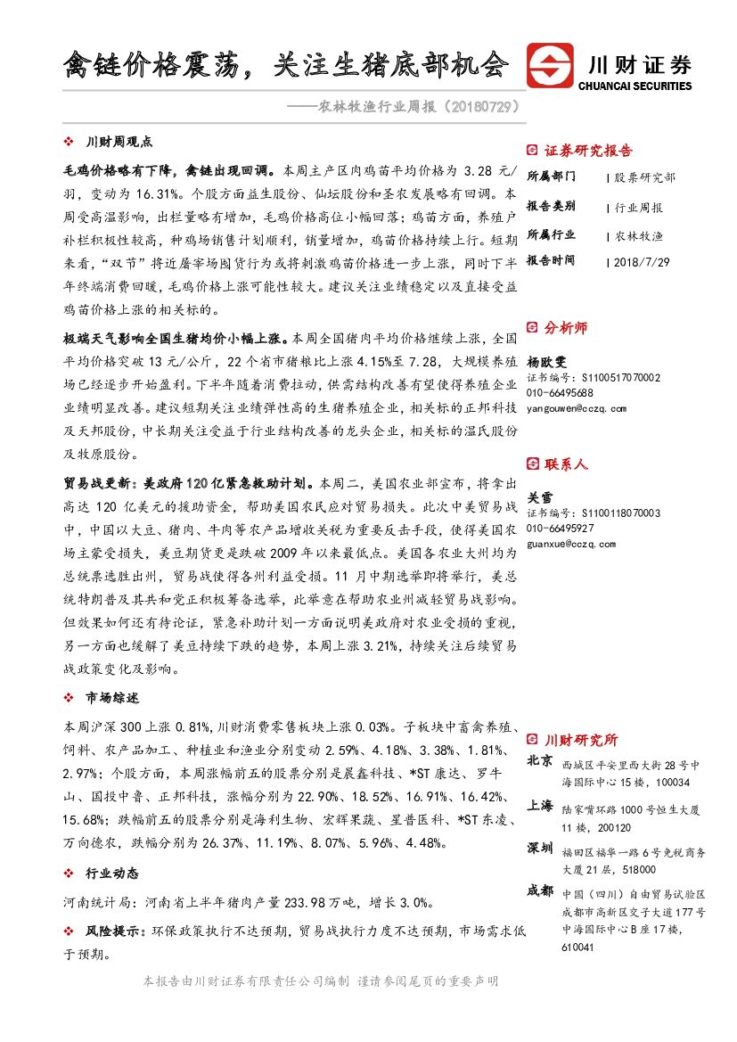 川财证券：农林牧渔行业周报：禽链价格震荡，关注生猪底部机会