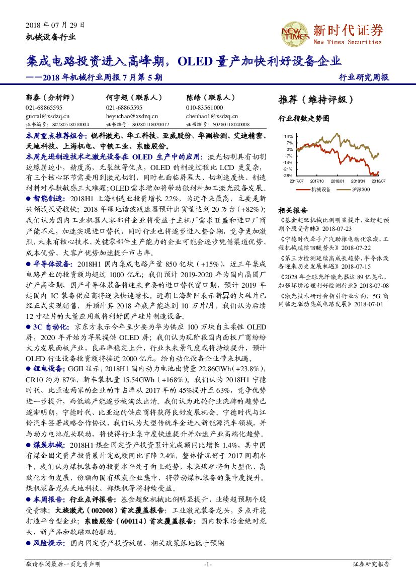 新时代证券：2018年机械行业周报7月第5期：集成电路投资进入高峰期，OLED量产加快利好设备企业